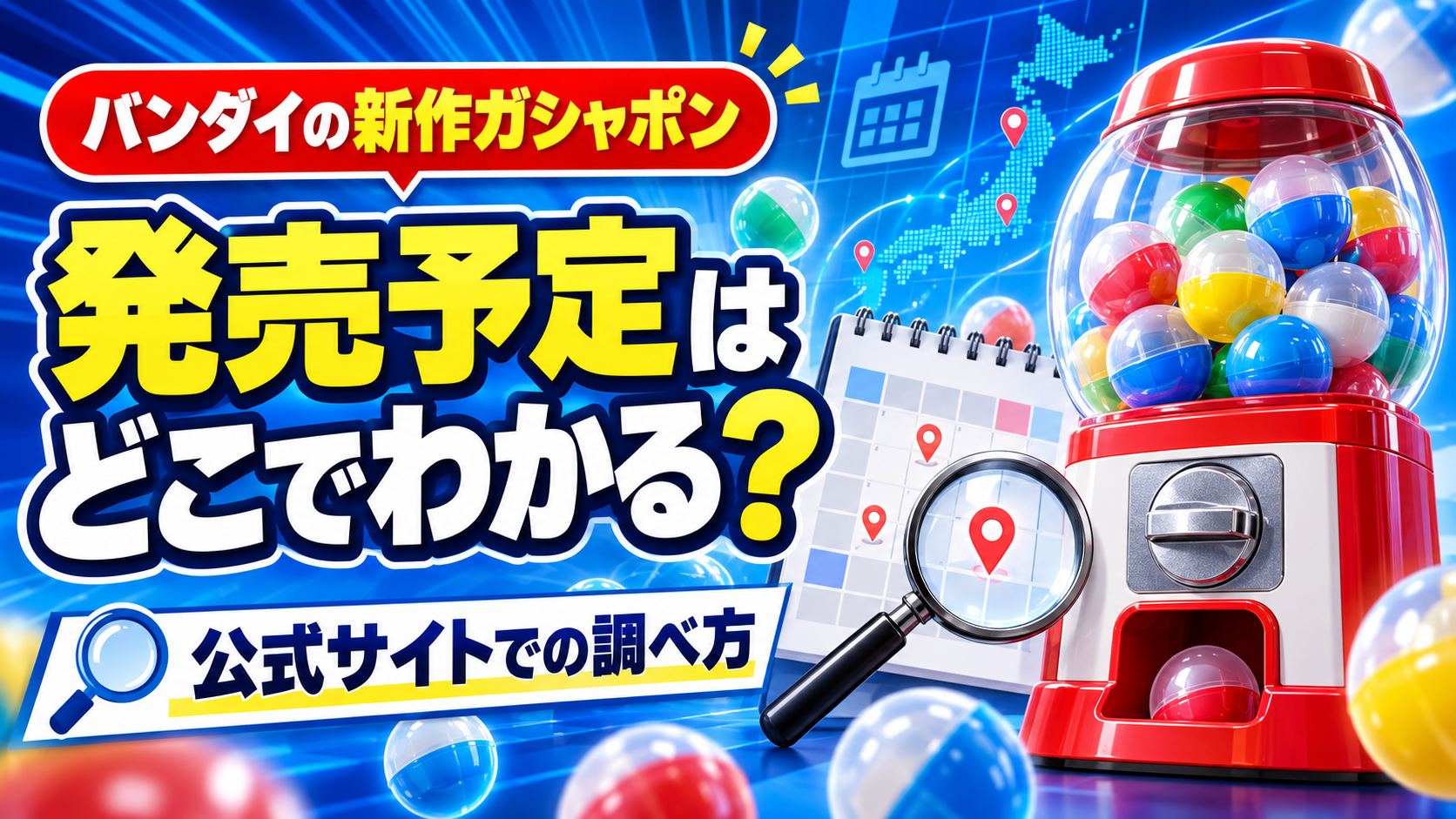 バンダイのガシャポン発売予定と新作の調べ方