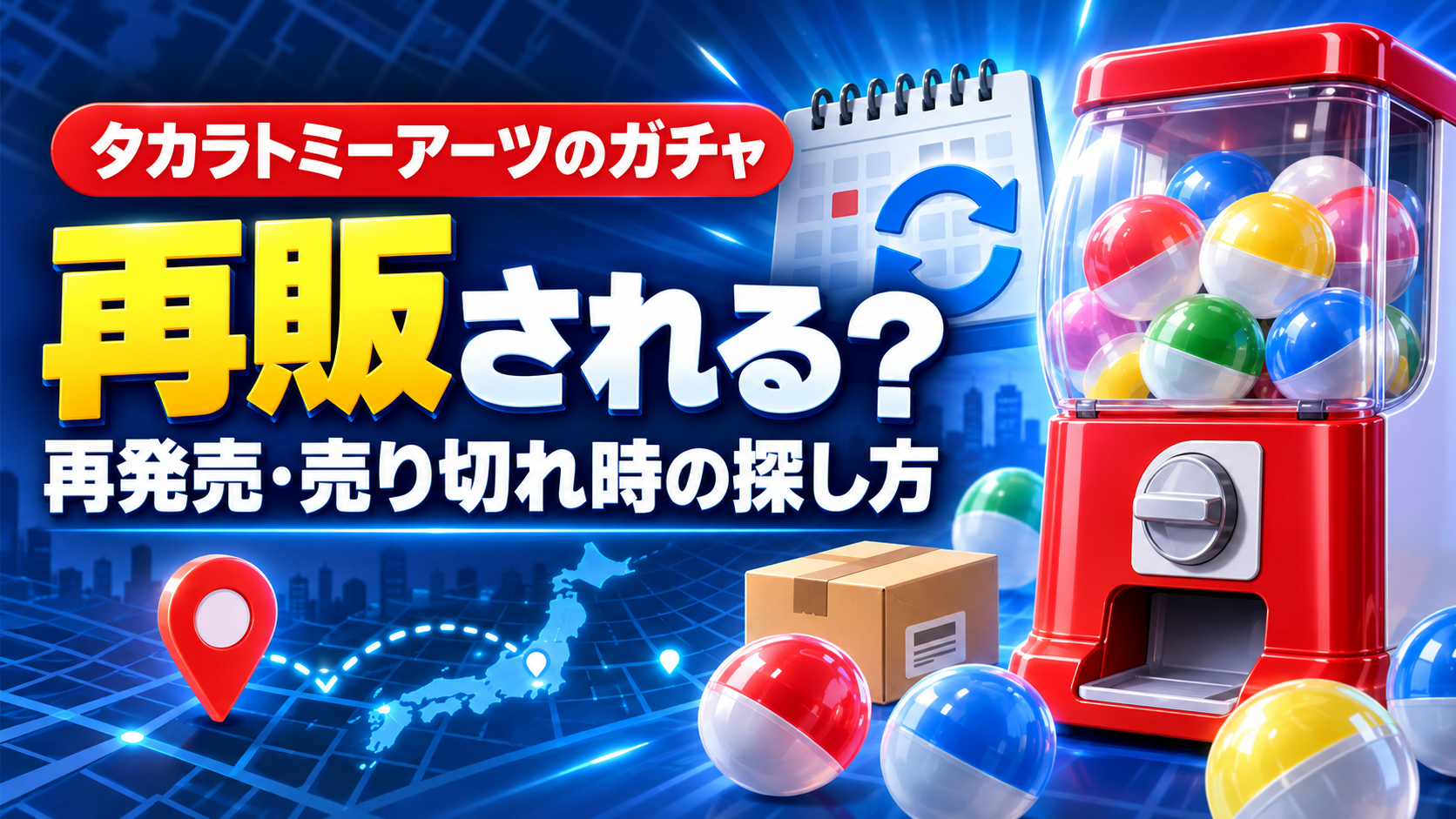 タカラトミーアーツのガチャ再販と売り切れ時の探し方