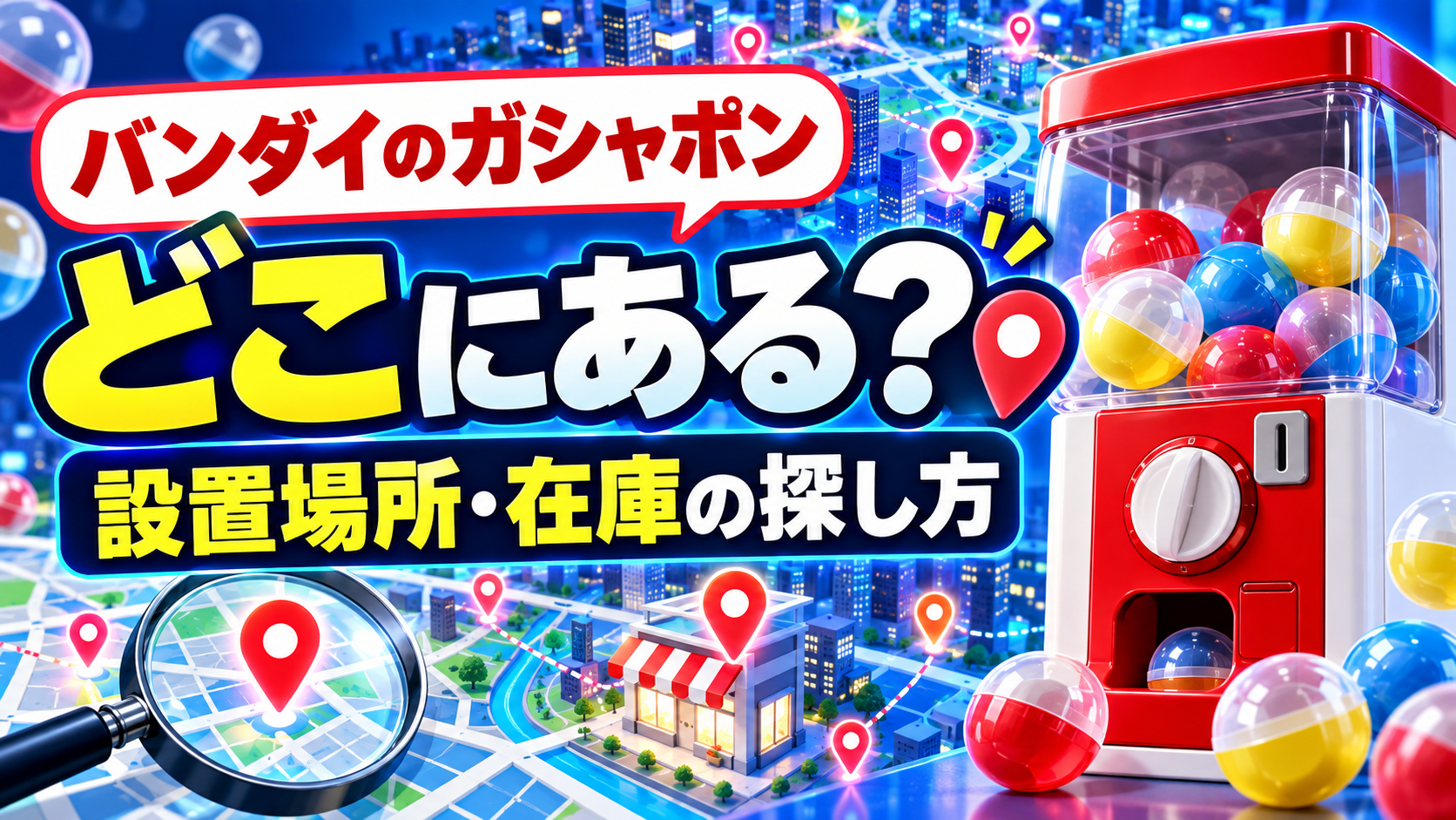 バンダイのガシャポンの設置場所と在庫の探し方