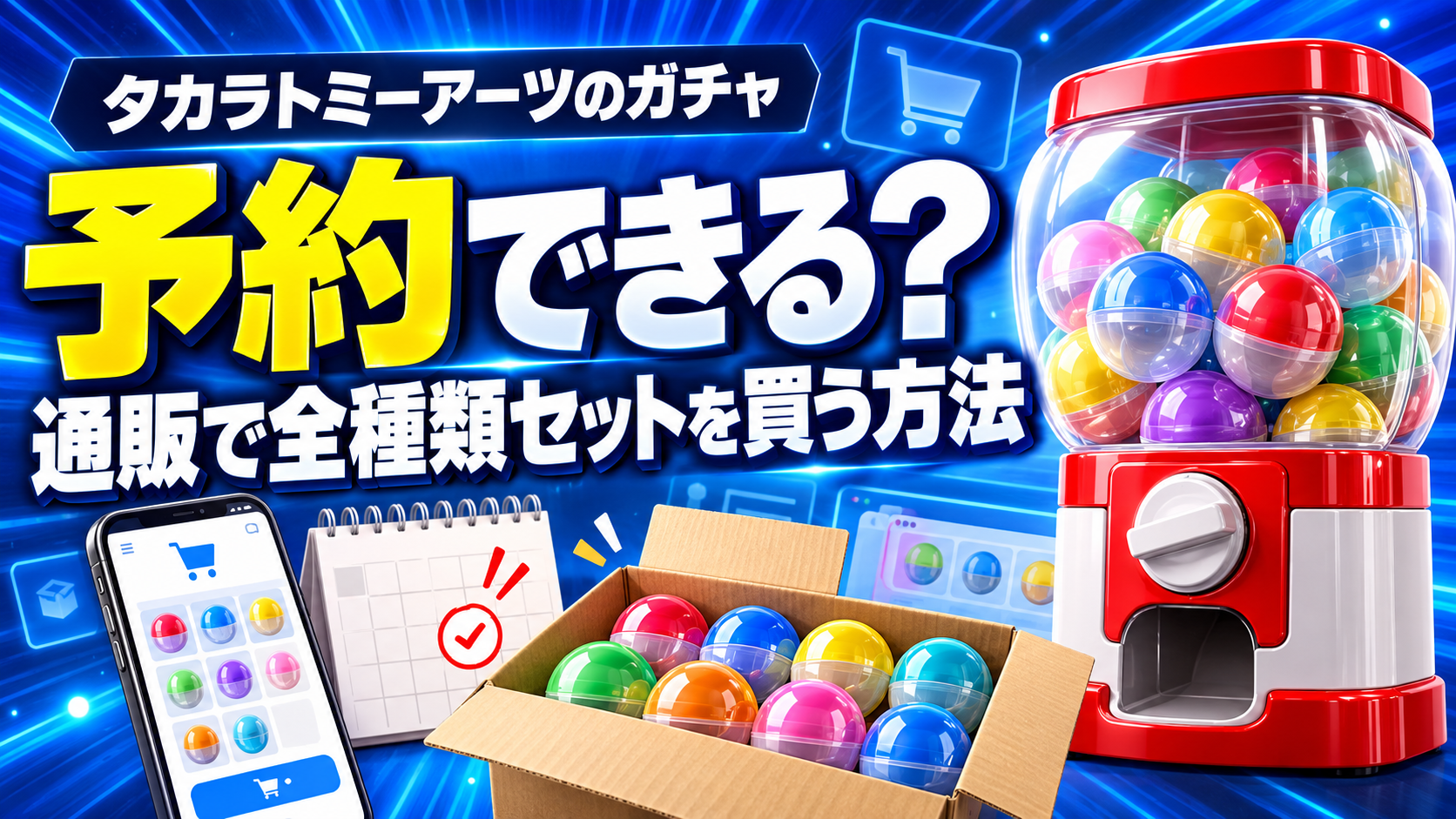 タカラトミーアーツのガチャを予約して通販で全種類セットを買う方法