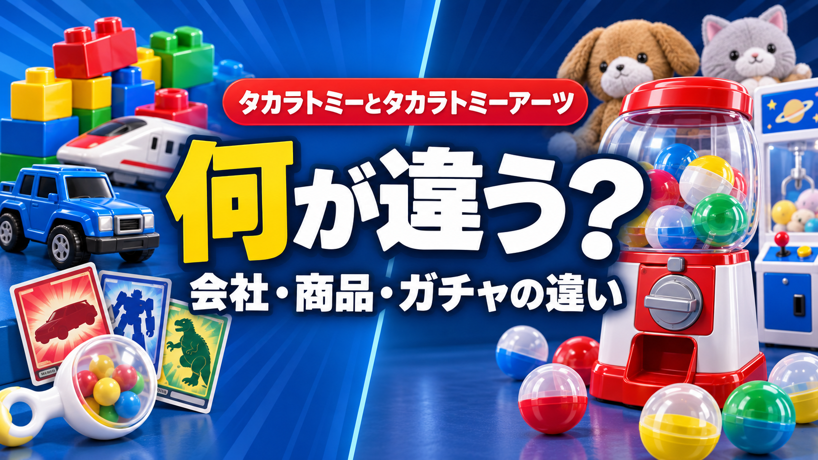 タカラトミーとタカラトミーアーツの違い