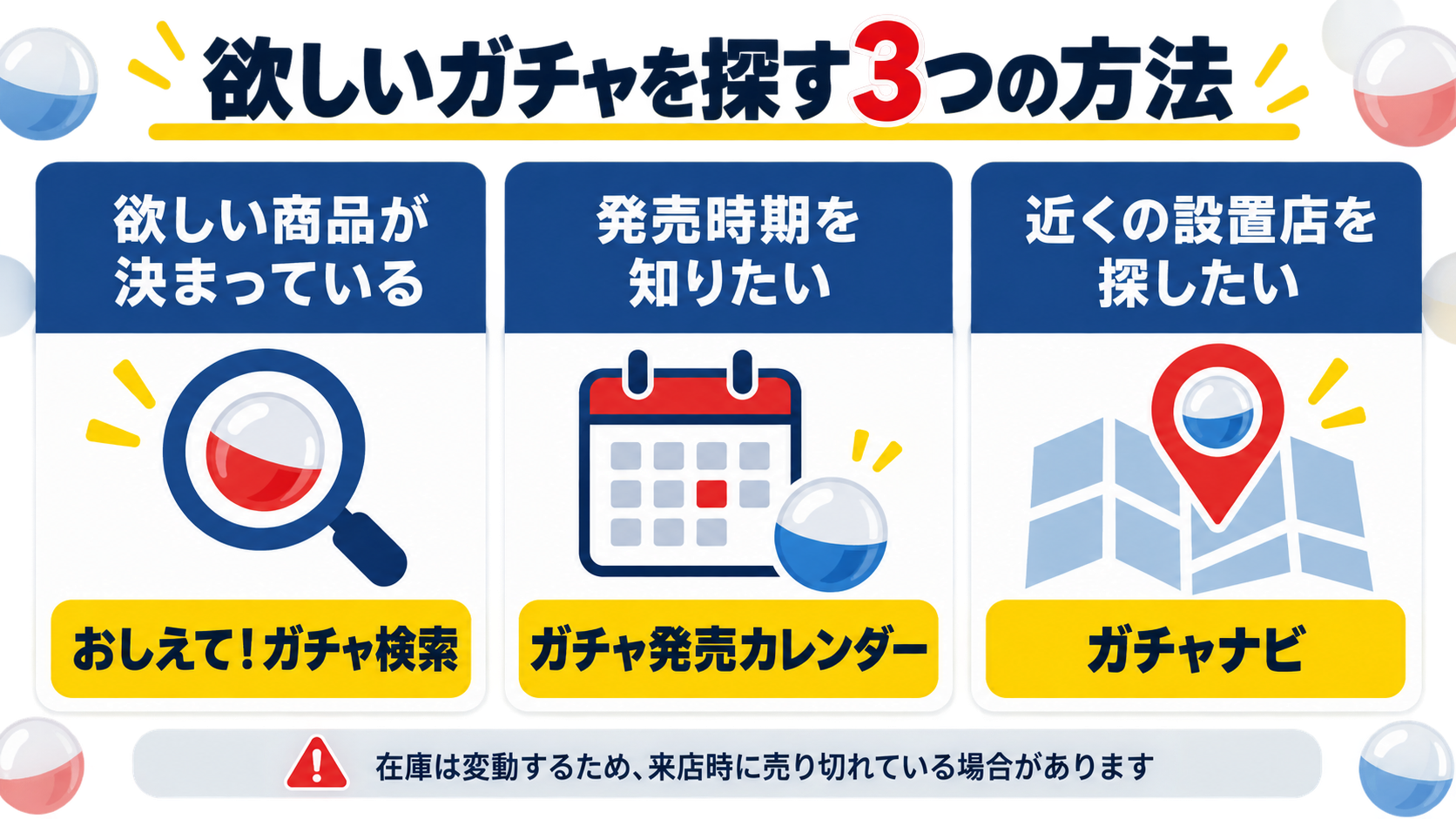 タカラトミーアーツのガチャを探す3つの方法