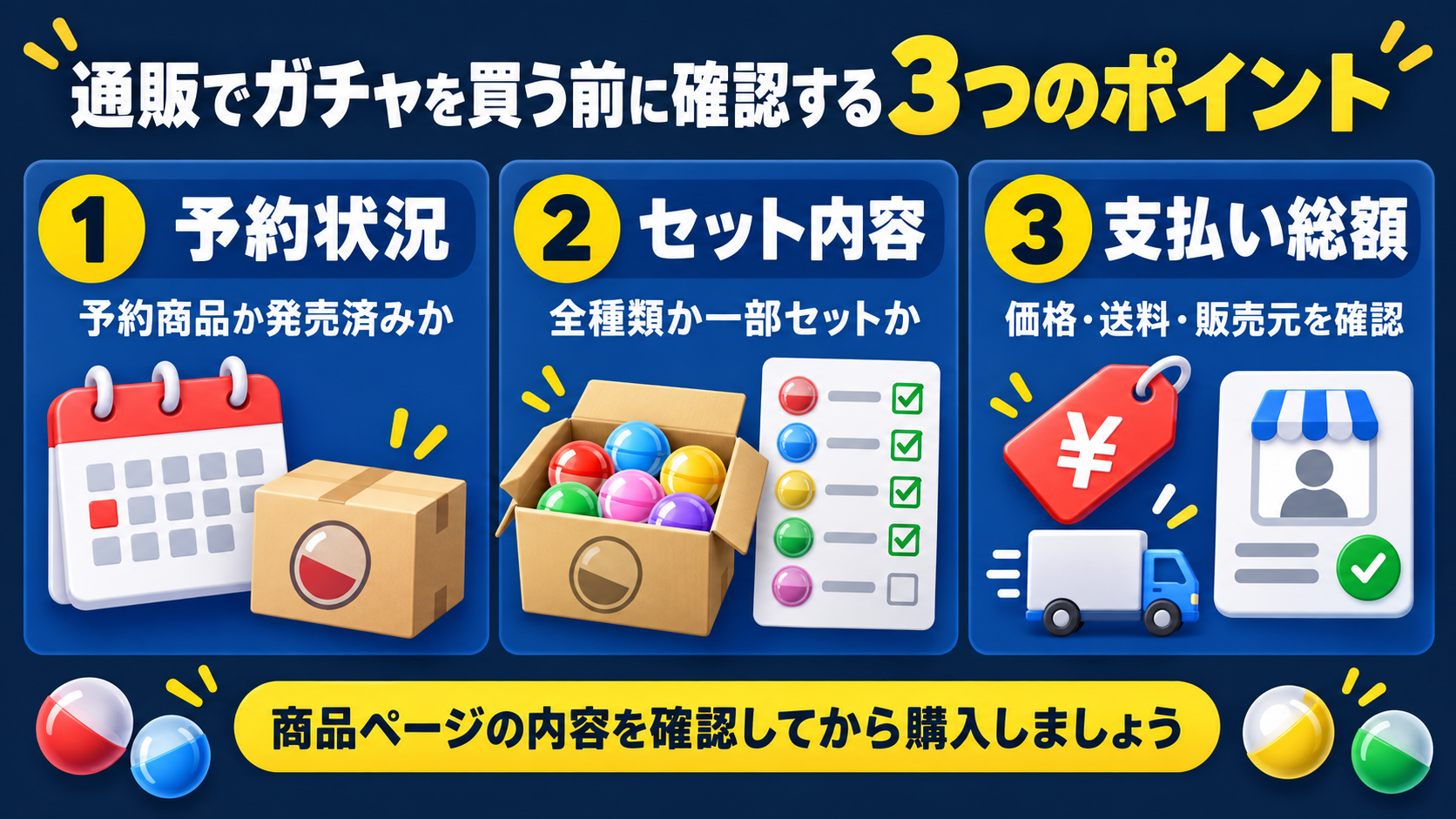通販でガチャを買う前に確認する3つのポイント