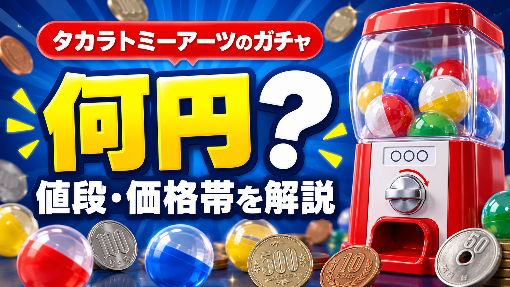 タカラトミーアーツのガチャの値段と価格帯