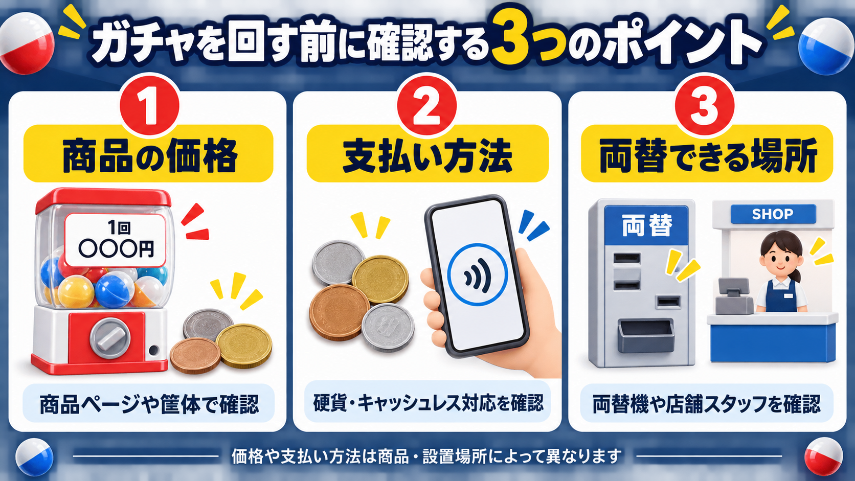 ガチャを回す前に確認する3つのポイント