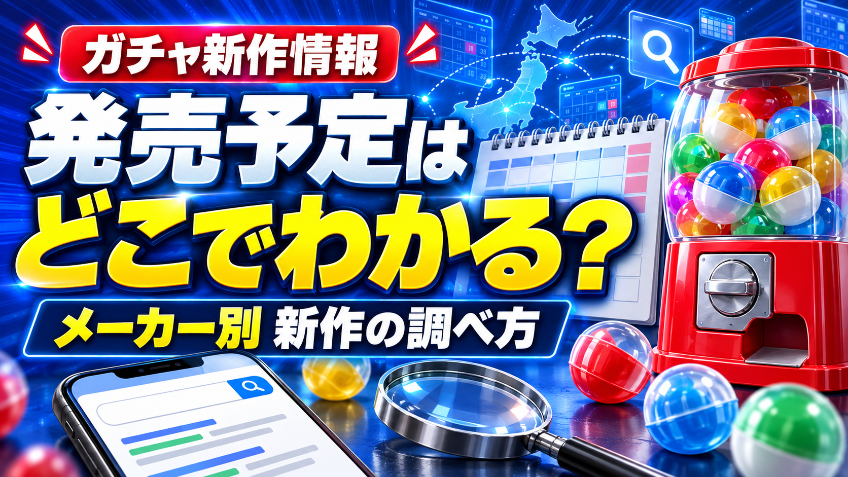 ガチャガチャの発売予定をメーカー別に調べる方法
